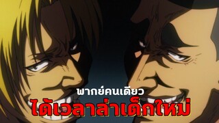 (พากย์คนเดียว)ได้เวลาล่าเด็กใหม่ - Grand blue