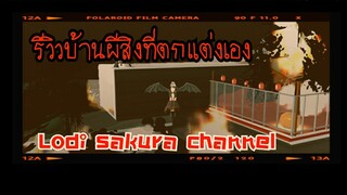 Sakura School Simulator|รีวิวบ้านผีสิง💀👻👹