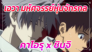 ถึงคนที่ฉันรักแต่ครอบครองไม่ได้ | เอวา มหัศจรรย์หุ่นจักรกล AMV คาโอรุ x ชินจิ