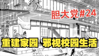 《胆大党62-63话》重建家园！邪视的校园生活