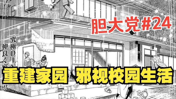 《胆大党62-63话》重建家园！邪视的校园生活