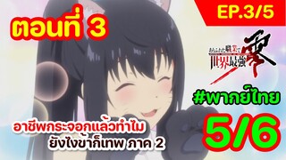 [พากย์ไทย] อาชีพกระจอกแล้วทำไม ยังไงข้าก็เทพ ภาคที่ 2 ตอนที่ 3 (พาร์ท 5/6)