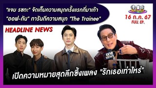 รายการ oneบันเทิง 16 กรกฎาคม 2567 | oneบันเทิง FULL EP.