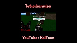โชว์เวน่อมหน่อย #roblox #bloxfruits #kaitoon