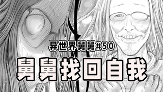 [Uncle in Another World Episode 50] Uncle Recovers His Memory
