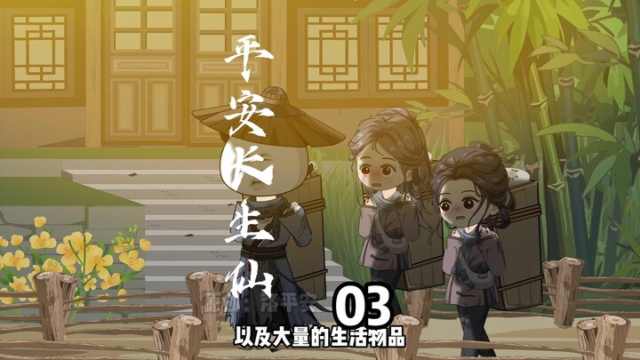 第03集：影子摇摇晃晃，师父的腰越来越弯