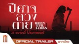 WHEN EVIL LURKS | ปีศาจ ลวง ตาย - Official Trailer [พากย์ไทย]