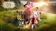 ตอนที่ 5 🐃🐃