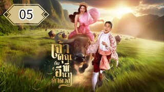 ตอนที่ 5 🐃🐃