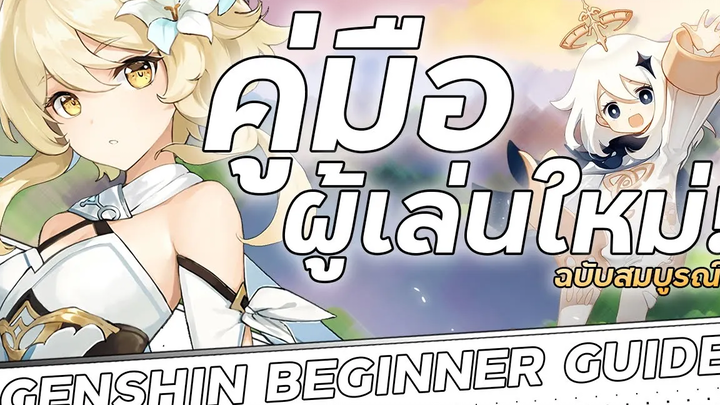 คู่มือการเริ่มต้น Genshin Impact I Genshin Beginner Guide