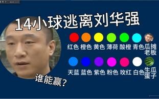 14 bola lolos dari Liu Huaqiang! Siapa yang bisa bertahan sampai akhir?
