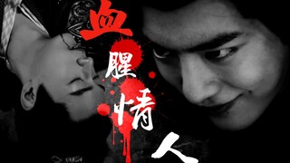 【肖战水仙】夷陵老祖的血腥情人|车慎入|魏无羡×北堂墨染|剧情向