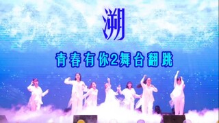 【溯】青春有你2舞台超仙翻跳│扬州大学化院曲协烷烯炔舞团│超还原绝美服装