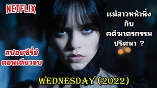 สปอยซี่รี่ย์ Wednesday 2022