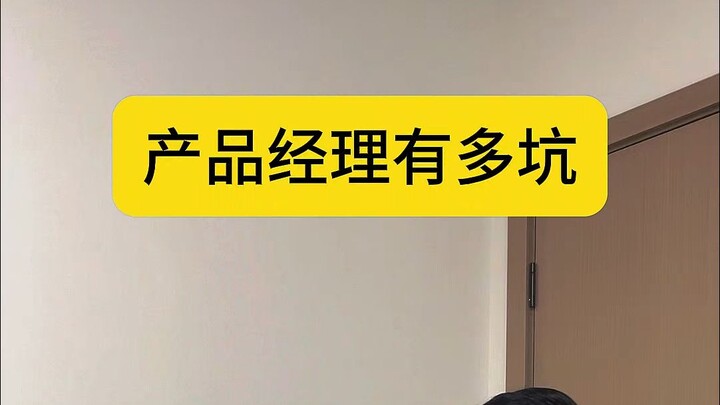 产品经理有多坑