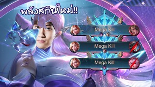 RoV : เล่น Lauriel ตามเซ็ตอันดับ 1 Mega Kill 3 รอบตึงๆ !