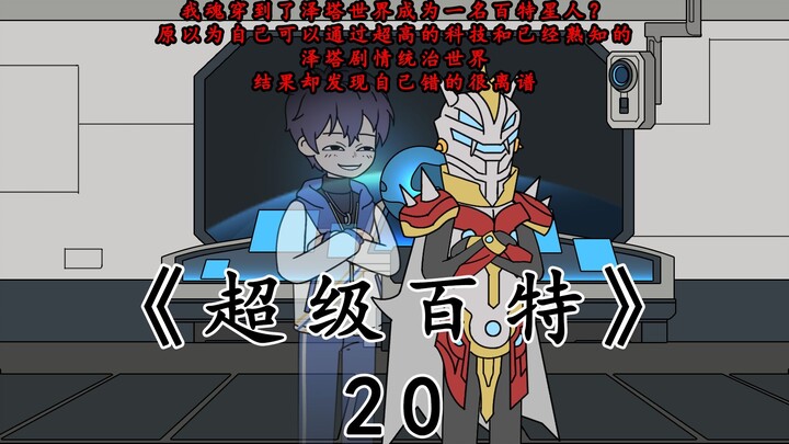 《超级百特》第20集