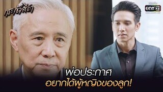 พ่อประกาศ อยากได้ผู้หญิงของลูก! HIGHLIGHT กระเช้าสีดา EP12 4 พย 64 one31