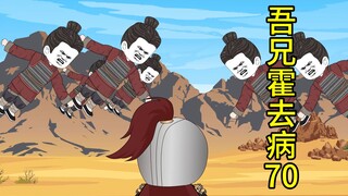 吾兄霍去病70集  先擒李广 再拿程不识！
