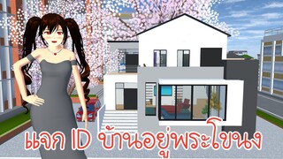 แจก ID บ้านอยู่พระโขนง Sakura School Simulator