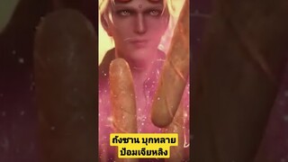 นิยายตำนานจอมยุทธิ์ภูตถังซาน ตอนบุกทลายป้อมเจียหลิง.ep.2