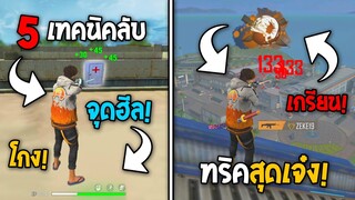 5 ทริคใหม่! ในเกม Free Fire | ทริคสุดเจ๋ง! ในเกม Free Fire #ห้ามพลาด!