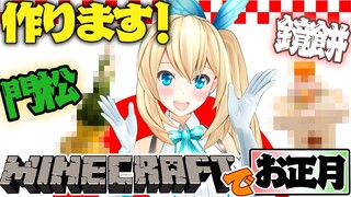 【MineCraft特別編】年末準備！マイクラで正月っぽいもの作るぞー！