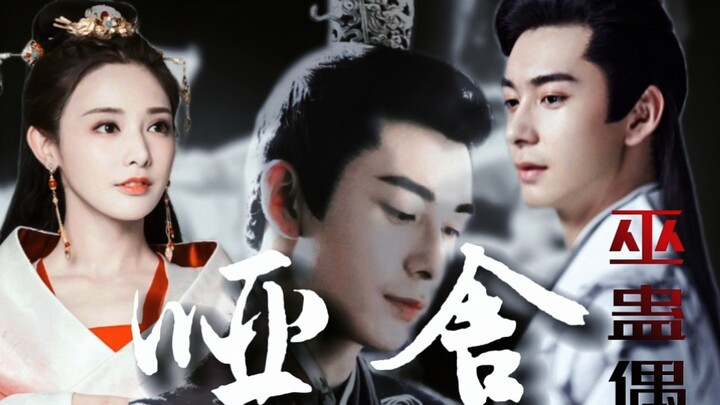 【Silent Shop · Witchcraft Doll】Chen Ajiao × Emperor Wu of Han ‖ “If I could have Ajiao as my wife, I