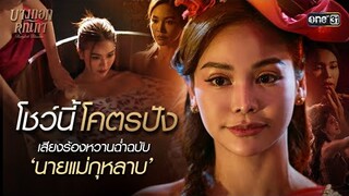 โชว์นี้โคตรปัง เสียงร้องหวานฉ่ำฉบับ 'นายแม่กุหลาบ’ | Special Clip บางกอกคณิกา | one31