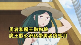 七月新番：勇者和魔王老婆在外约会，不料魔王被人类抓住当人质