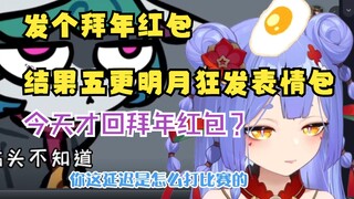 【阿梓】五更明月也太搞笑了，发个拜年红包他给我回21个表情包，无语了