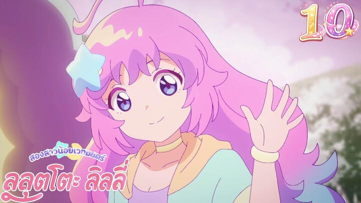 Mahou no Shimai Lulutto Lilly - สองสาวน้อยเวทมนตร์ ลูลุตโตะ ลิลลี่ 10 ซับไทย