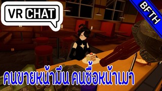 VRChat คนขายหน้ามึน คนซื้อหน้าเมา