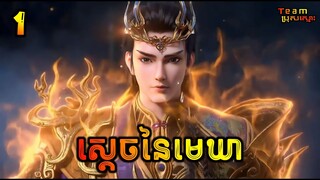 រឿងថ្មី🔥 ស្ដេចនៃមេឃា ភាគទី1 | The Legend of Sky Lord EP1 | សម្រាយរឿង Anime