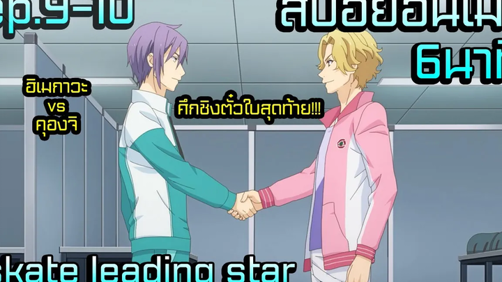 สปอยอนิเมะใหม่2021 คุงองจิ vs ฮิเมกาวะ ใครจะอยู่ใครจะไป!! skate leading star ep9-10