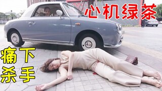心机绿茶为抢老公!竟干出这种事?爆笑沙雕狗血剧《欲望狂徒5》