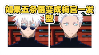 如果五条悟变成（梅宫一发型），泰酷辣！