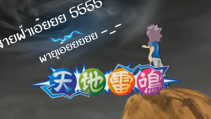 Inazuma Eleven Go Strikers 2013 ปะทะ อินะสึมะเจแปน รีเจ้น !!