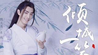 [คลิปวีดีโอ] [เซียวจ้าน] ความน่ารักของเว่ยอู๋เซี่ยน ใจละลาย
