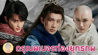 รีวิวซีรีส์จีนดรุณพเนจรท่องยุทธภพ The Blood of Youth หลี่หงอี้ หลิวเสวียอี้ -ยายเฒ่าเม้าท์ซีรีส์