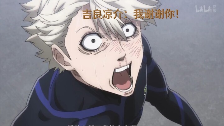 【蓝色监狱】锁间真实1 吉良凉介：“我谢谢你！”