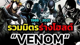 รวมร่างโฮสต์ทั้งหมดของ Venom ซิมบิโอตปรสิตตัวร้ายหัวใจฮีโร่!! (อัพเดทจนถึง 2021) | ตอนที่ 4