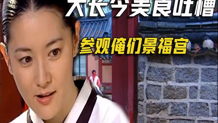 Funny Commentary on Dae Jang Geum: Let Me Take You on a Tour of Our Mud-Wall, Clod-of-Earth Gyeongbo