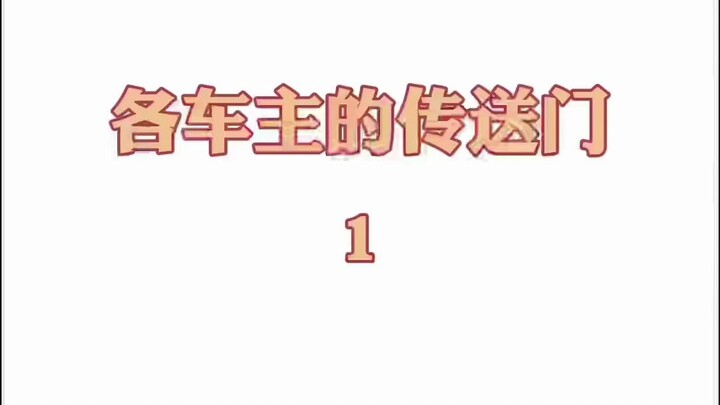 不同车主的传送门1