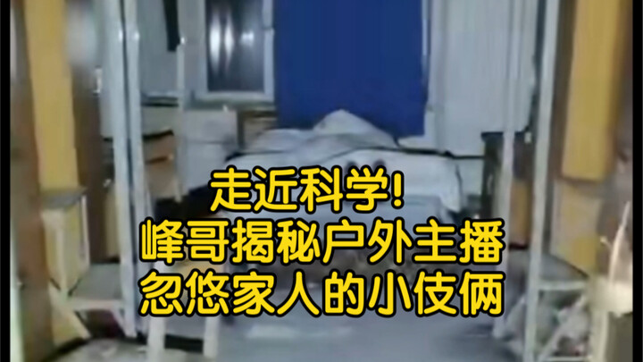 走近科学！峰哥破解户外主播拍到灵体移动的方法！