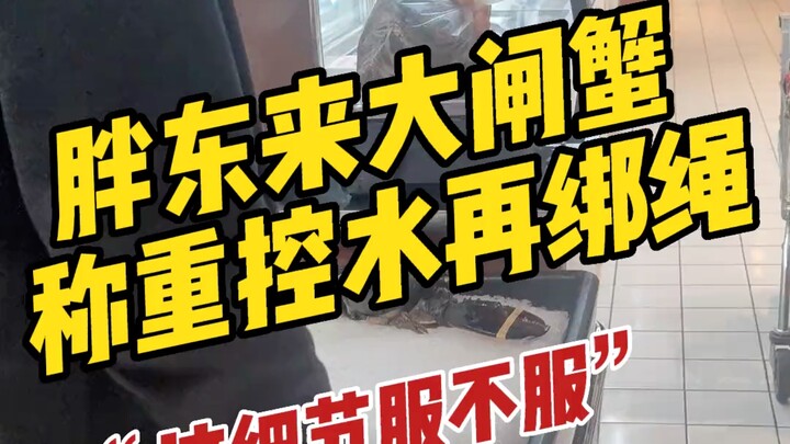 胖东来竟这样称大闸蟹，不得不服