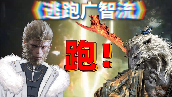 【黑神话逃跑流】虽然可耻，但这也太好用了