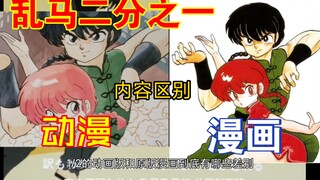 The difference between the Ranma 2 anime and the original manga