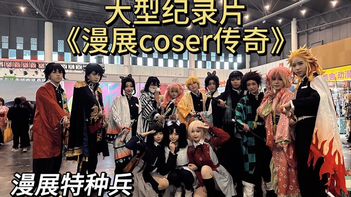 惊！！大型纪录片《漫展coser传奇》震撼上映！