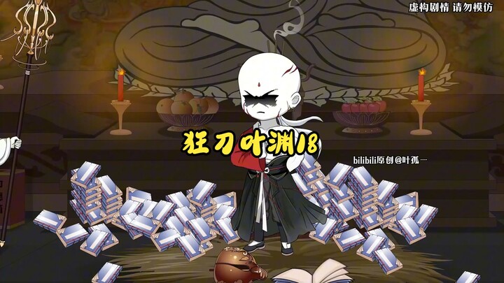 18狂刀叶渊